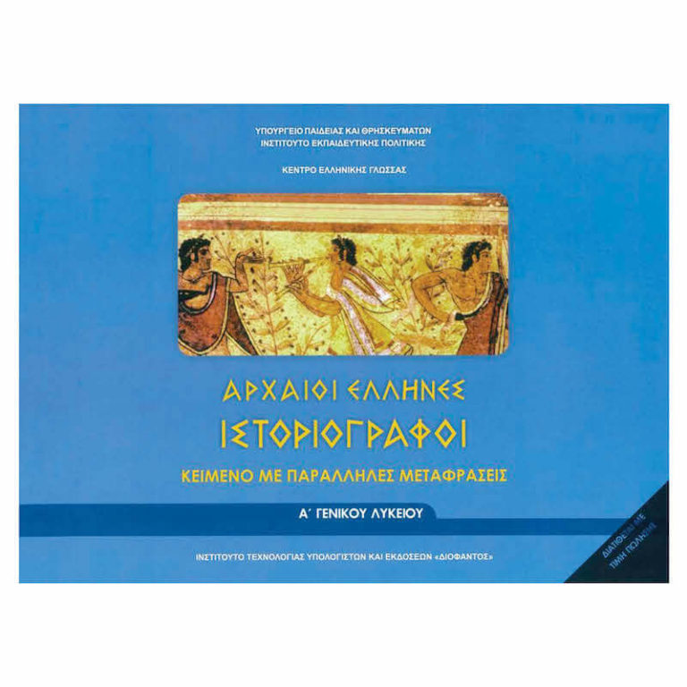 ANCIENT GREEK HISTORIANS: BOOKLET OF ARTICLES AND TRANSLATIONS A' HIGH ...