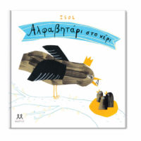 GREEK BOOK: ΑΛΦΑΒΗΤΑΡΙ ΣΤΟ ΧΕΡΙ