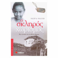 GREEK BOOK: Ο ΣΚΛΗΡΟΣ ΧΩΡΣΜΟΣ