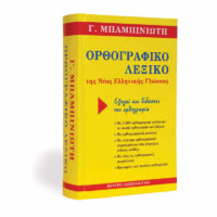 SPELLING DICTIONARY FOR THE MODERN GREEK LANGUAGE