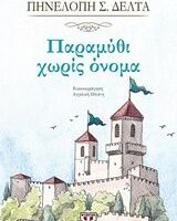 GREEK BOOK:ΠΑΡΑΜΥΘΙ ΧΩΡΙΣ ΟΝΟΜΑ