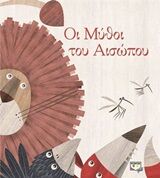GREEK BOOK: ΟΙ ΜΥΘΟΙ ΤΟΥ ΑΙΣΩΠΟΥ 2Η ΕΚΔΟΣΗ