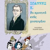 GREEK BOOK: ΙΩΑΝΝΗΣ Κ. - ΤΟ ΧΡΟΝΙΚΟ ΕΝΟΣ ΜΥΣΤΗΡΙΟΥ