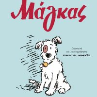 GREEK BOOK: ΜΑΓΚΑΣ (GRAPHIC NOVEL)