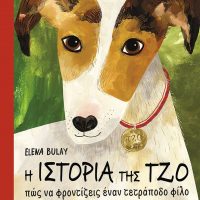 GREEK BOOK: Η ΙΣΤΟΡΙΑ ΤΗΣ ΤΖΟ - ΠΩΣ ΝΑ ΦΡΟΝΤΙΖΕΙΣ ΕΝΑΝ ΤΕΤΡΑΠΟΔΟ ΦΙΛΟ
