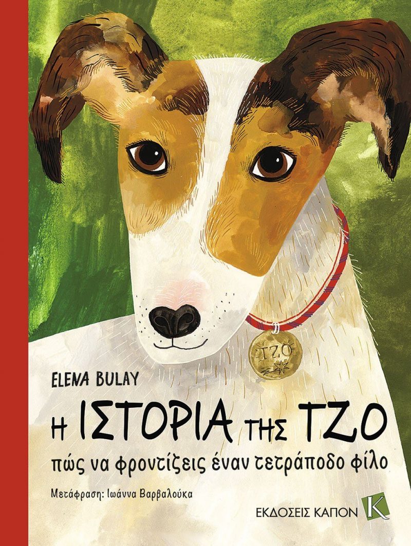 GREEK BOOK: Η ΙΣΤΟΡΙΑ ΤΗΣ ΤΖΟ - ΠΩΣ ΝΑ ΦΡΟΝΤΙΖΕΙΣ ΕΝΑΝ ΤΕΤΡΑΠΟΔΟ ΦΙΛΟ