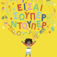 GREEK BOOK:ΕΙΣΑΙ ΣΟΥΠΕΡ ΝΤΟΥΠΕΡ