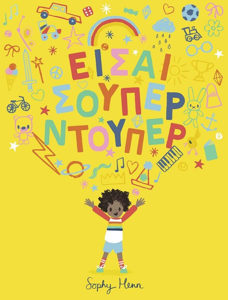 GREEK BOOK:ΕΙΣΑΙ ΣΟΥΠΕΡ ΝΤΟΥΠΕΡ