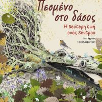 GREEK BOOK: ΠΕΣΜΕΝΟ ΣΤΟ ΔΑΣΟΣ : Η ΔΕΥΤΕΡΗ ΖΩΗ ΕΝΟΣ ΔΕΝΤΡΟΥ