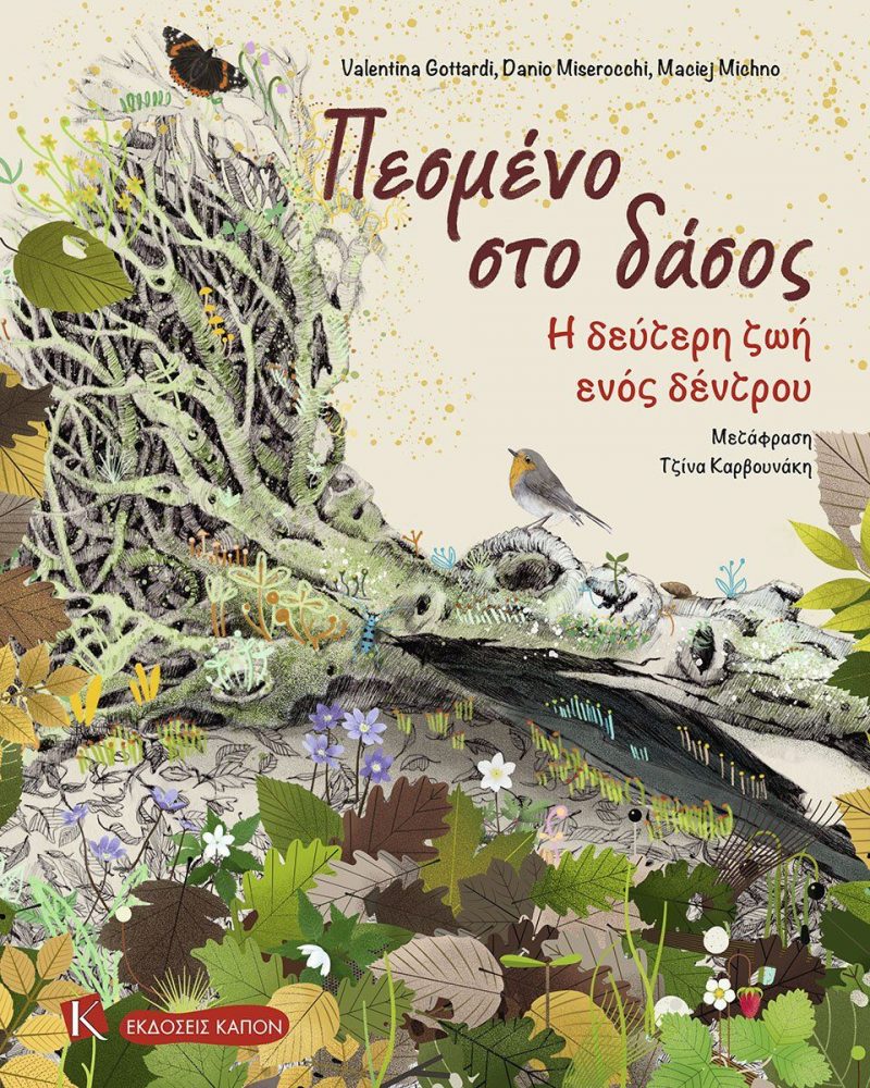 GREEK BOOK: ΠΕΣΜΕΝΟ ΣΤΟ ΔΑΣΟΣ : Η ΔΕΥΤΕΡΗ ΖΩΗ ΕΝΟΣ ΔΕΝΤΡΟΥ