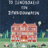 GREEK BOOK: ΤΟ ΞΕΝΟΔΟΧΕΙΟ ΤΩΝ ΣΥΝΑΙΣΘΗΜΑΤΩΝ