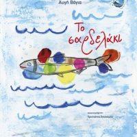 GREEK BOOK: ΤΟ ΣΑΡΔΕΛΑΚΙ