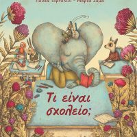 GREEK BOOK: ΤΙ ΕΙΝΑΙ ΣΧΟΛΕΙΟ;