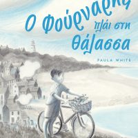 GREEK BOOK: Ο ΦΟΥΡΝΑΡΗΣ ΠΛΑΙ ΣΤΗ ΘΑΛΑΣΣΑ