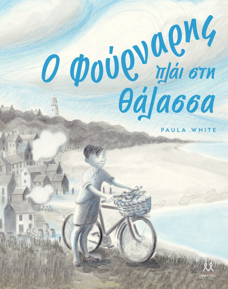 GREEK BOOK: Ο ΦΟΥΡΝΑΡΗΣ ΠΛΑΙ ΣΤΗ ΘΑΛΑΣΣΑ