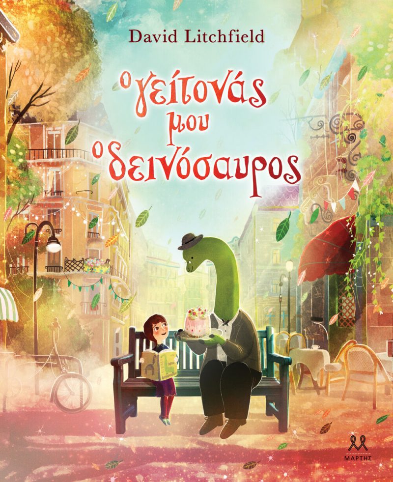 GREEK BOOK: Ο ΓΕΙΤΟΝΑΣ ΜΟΥ Ο ΔΕΙΝΟΣΑΥΡΟΣ