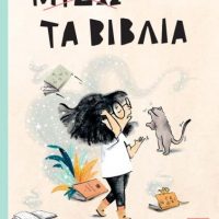 GREEK BOOK: ΜΙΣΩ-ΛΑΤΡΕΥΩ ΤΑ ΒΙΒΛΙΑ