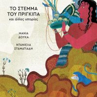 GREEK BOOK: ΤΟ ΣΤΕΜΜΑ ΤΟΥ ΠΡΙΓΚΙΠΑ ΚΑΙ ΑΛΛΕΣ ΙΣΤΟΡΙΕΣ
