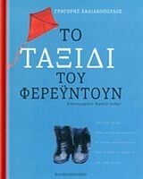 GREEK BOOK: ΚΟΛΥΜΠΩΝΤΑΣ ΠΕΡΑ ΑΠΟ ΤΑ ΟΡΙΑ