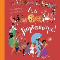 GREEK BOOK: ΑΣ ΓΙΟΡΤΑΣΟΥΜΕ!