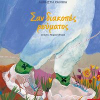 GREEK BOOK: ΣΑΝ ΔΙΑΚΟΠΕΣ ΡΕΥΜΑΤΟΣ