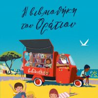 GREEK BOOK: Η ΒΙΒΛΙΟΘΗΚΗ ΤΟΥ ΟΡΑΤΙΟΥ