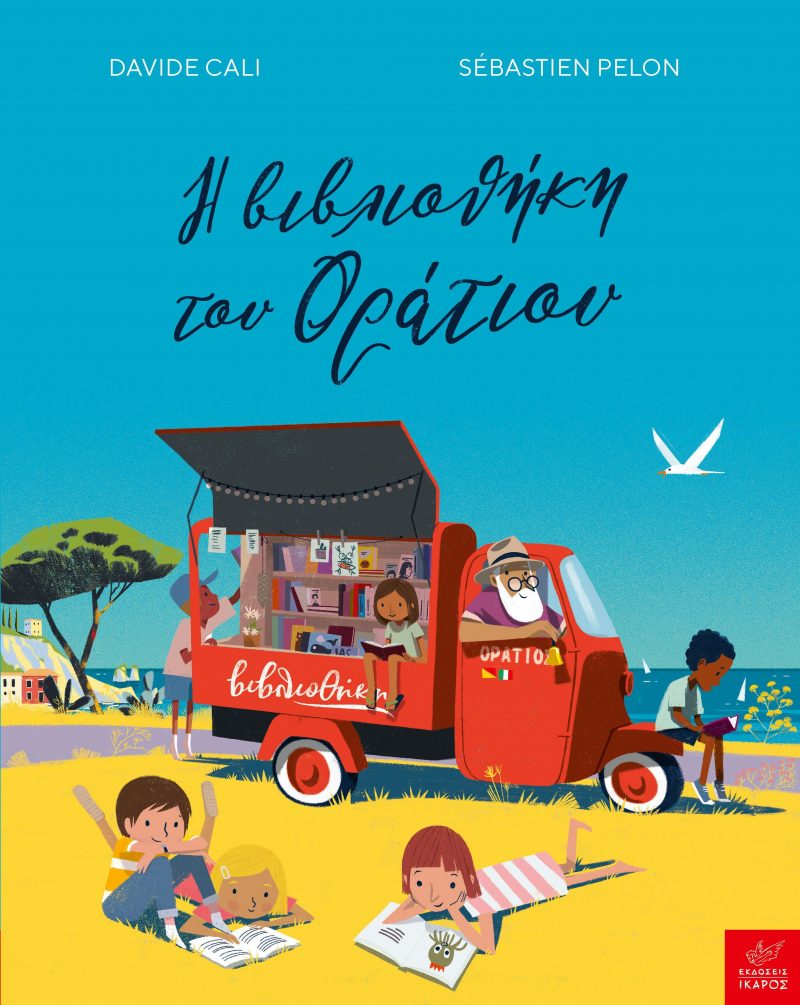 GREEK BOOK: Η ΒΙΒΛΙΟΘΗΚΗ ΤΟΥ ΟΡΑΤΙΟΥ