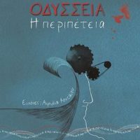 GREEK BOOK: ΟΔΥΣΣΕΙΑ - Η ΠΕΡΙΠΕΤΕΙΑ