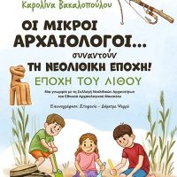 GREEK BOOK: ΟΙ ΜΙΚΡΟΙ ΑΡΧΑΙΟΛΟΓΟΙ... ΣΥΝΑΝΤΟΥΝ ΤΗ ΝΕΟΛΙΘΙΚΗ ΕΠΟΧΗ!
