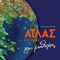  GREEK BOOK: ΑΤΛΑΣ ΕΛΛΑΔΑΣ ΓΙΑ ΜΑΘΗΤΕΣ