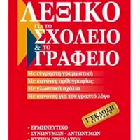 GREEK BOOK: ΛΕΞΙΚΟ ΓΙΑ ΤΟ ΣΧΟΛΕΙΟ ΚΑΙ ΤΟ ΓΡΑΦΕΙΟ 3RD ED