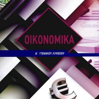 ECONOMICS Α' HIGH SCHOOL TEXTBOOK