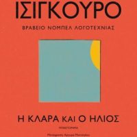 Η ΚΛΑΡΑ ΚΑΙ Ο ΗΛΙΟΣ