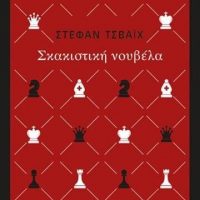 Η ΣΚΑΚΙΣΤΙΚΗ ΝΟΥΒΕΛΑ