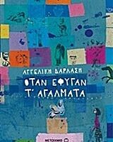 Όταν έφυγαν τ' αγάλματα