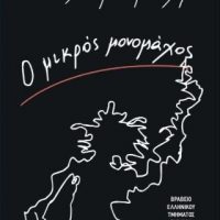 Ο ΜΙΚΡΟΣ ΜΟΝΟΜΑΧΟΣ