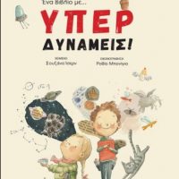 GREEK BOOK: Ένα βιβλίο …με υπερδυνάμεις!
