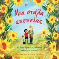 GREEK BOOK: ΜΙΑ ΣΤΑΛΑ ΕΥΤΥΧΙΑΣ