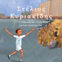 ΣΤΕΛΙΟΣ ΚΥΡΙΑΚΙΔΗΣ -Ο ΑΝΘΡΩΠΟΣ ΠΟΥ ΕΤΡΕΞΕ ΓΙΑ ΕΝΑΝ ΟΛΟΚΛΗΡΟ ΛΑΟ