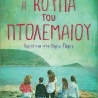 Η ΚΟΥΠΑ ΤΟΥ ΠΤΟΛΕΜΑΙΟΥ. ΠΕΡΙΠΕΤΕΙΑ ΣΤΟ ΠΟΡΤΟ ΡΑΦΤΗ