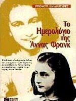 Το Ημερολόγιο της Άννας Φρανκ