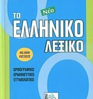 Το Νέο Ελληνικό Λεξικό: Ορθογραφικό, Ερμηνευτικό, Ετυμολογικό