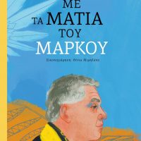 GREEK BOOK: ΜΕ ΤΑ ΜΑΤΙΑ ΤΟΥ ΜΑΡΚΟΥ