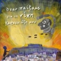 ΟΤΑΝ ΠΑΙΖΑΜΕ ΓΙΑ ΤΗ ΝΙΚΗ, ΚΑΡΑΓΚΙΟΖΗ ΜΟΥ