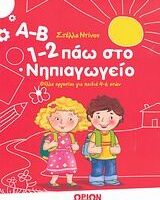GREEK BOOK: Α-Β, 1-2 ΠΑΩ ΣΤΟ ΝΗΠΙΑΓΩΓΕΙΟ