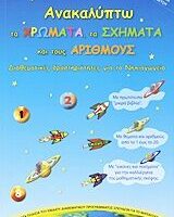 ΑΝΑΚΑΛΥΠΤΩ ΤΑ ΧΡΩΜΑΤΑ, ΤΑ ΣΧΗΜΑΤΑ ΚΑΙ ΤΟΥΣ ΑΡΙΘΜΟΥΣ ΔΙΑΘΕΜΑΤΙΚΕΣ ΔΡΑΣΤΗΡΙΟΤΗΤΕΣ ΓΙΑ ΤΟ ΝΗΠΙΑΓΩΓΕΙΟ
