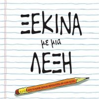 ΞΕΚΙΝΑ ΜΕ ΜΙΑ ΛΕΞΗ
